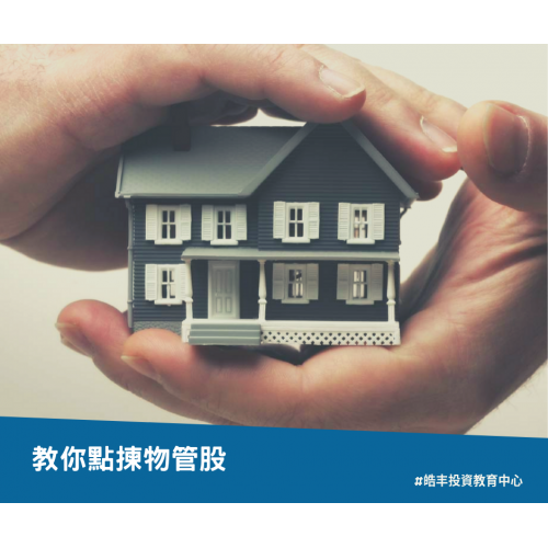 【物管股利潤探討 — 挑選物管股必讀】